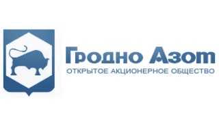 Наш клиент Гродно Азот