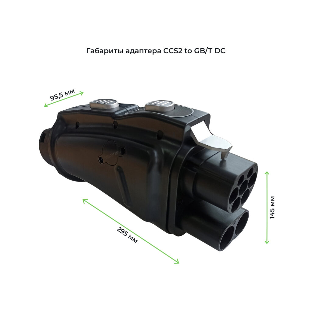 габариты адаптера ccs combo 2 to GBT DC