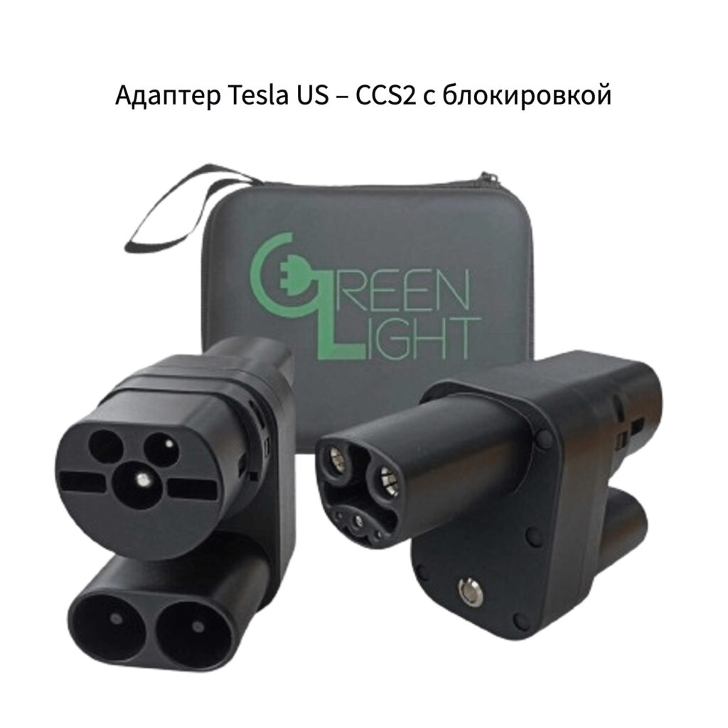 адаптер Tesla US - CCS2 с блокировкой