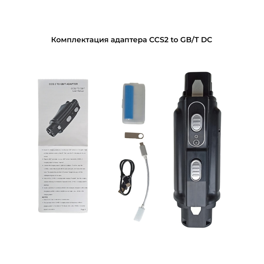 комплектация CCS2 Combo to GB/T DC