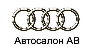 Клиент автосалон ауди