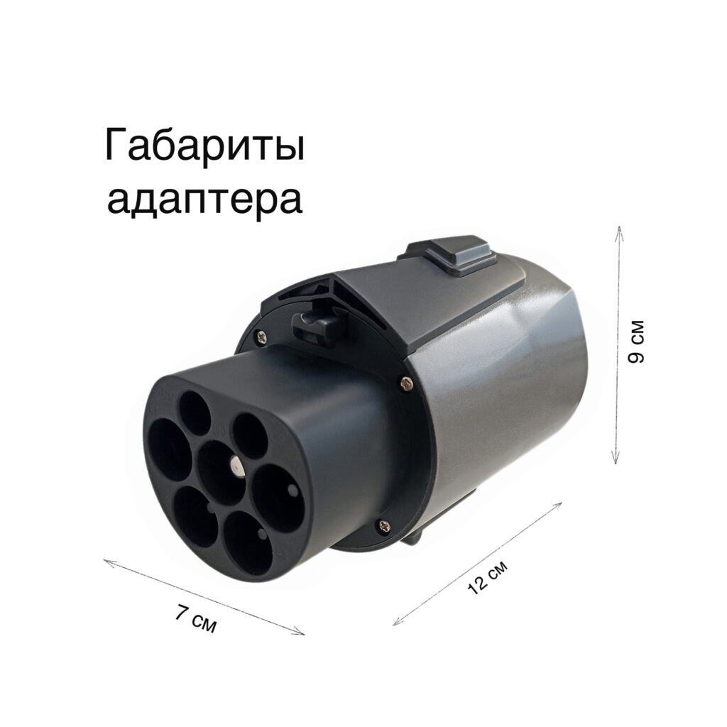 габариты трехфазного адаптера Type 2 to GBT на 3х32А