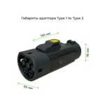 габариты адаптера Type1 – Type2 на 7квтч