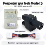 Состав комплекта ретрофита для Tesla Model 3 USA 2017–2020: блок, шлейф подключения и адаптер CCS2 + Type2