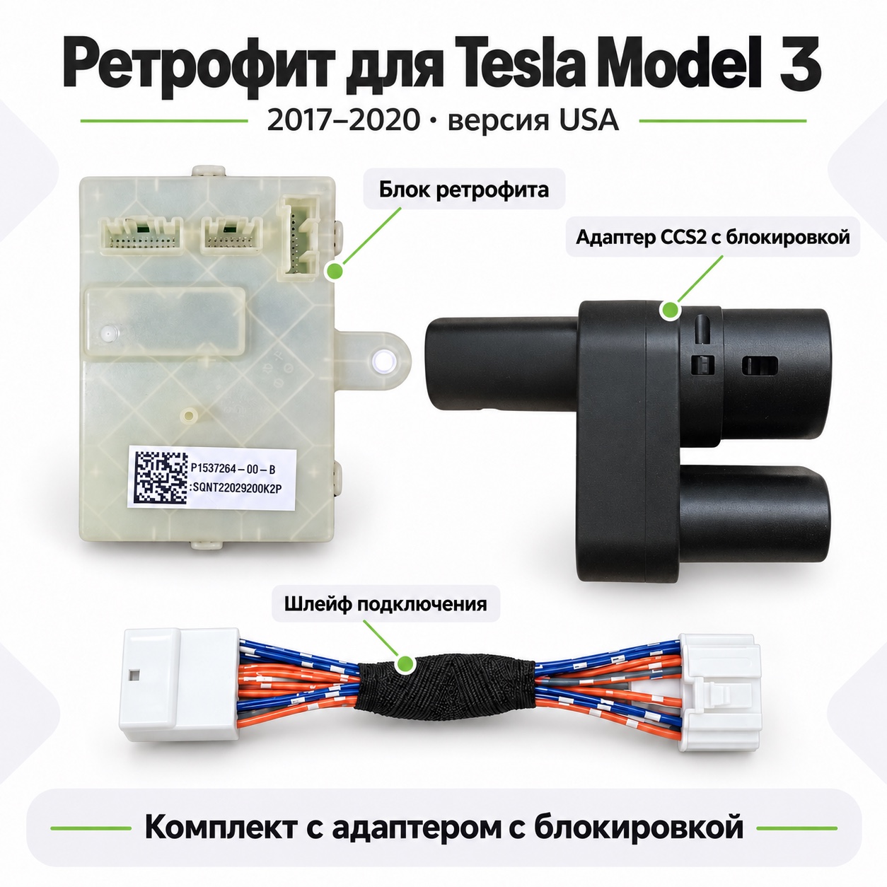 Состав комплекта ретрофита CCS2 для Tesla Model 3 USA 2017–2020: блок, шлейф и адаптер NACS с блокировкой