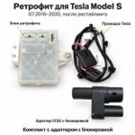 Состав ретрофита CCS2 для Tesla Model S 07.2016–2020 после рестайлинга: блок Tesla, проводка и адаптер CCS2 с блокировкой