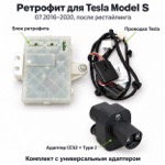 Состав ретрофита CCS2 для Tesla Model S 07.2016–2020 после рестайлинга: блок Tesla, проводка и универсальный адаптер CCS2 и Type 2