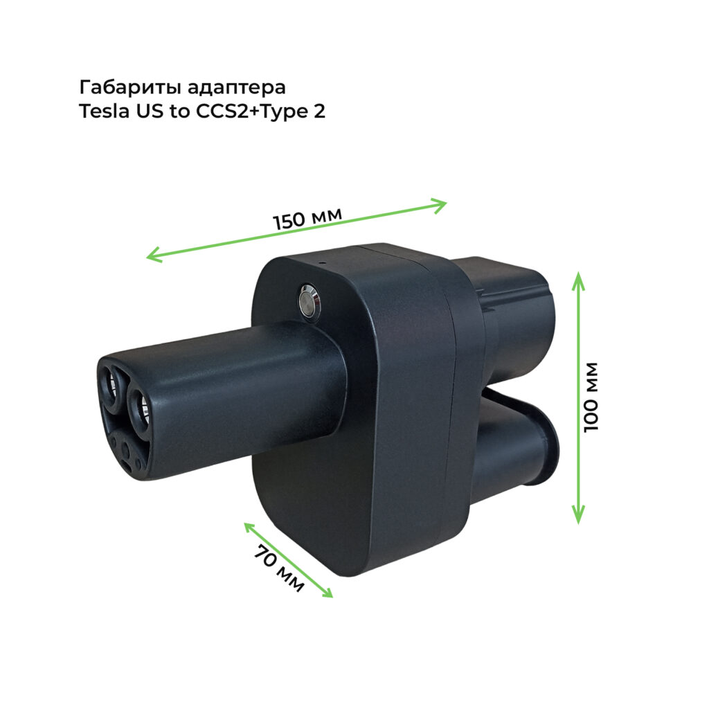Габаритные размеры адаптера GNLT CCS2 + Type2 — Tesla NACS