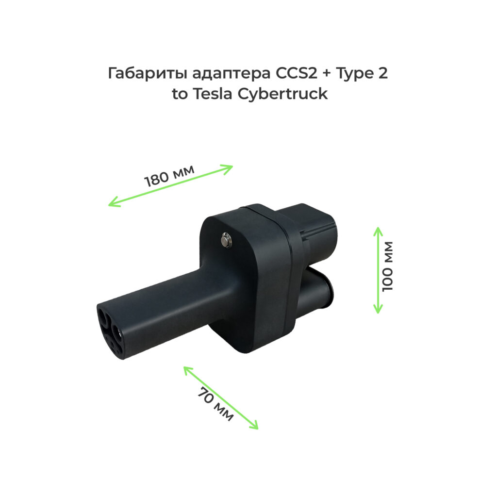 габариты переходника CCS2 – Tesla Cybertruck