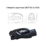 габариты адаптера GBT to CCS2