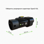 габариты разрядного адаптера V2L Type2 до 16a
