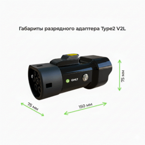 габариты разрядного адаптера v2l type2 до 16a