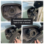 разрядный адаптер Type 2 V2L на фото из реальной жизни