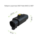 размеры переходника GNLT NACS – GBT AC на 32A