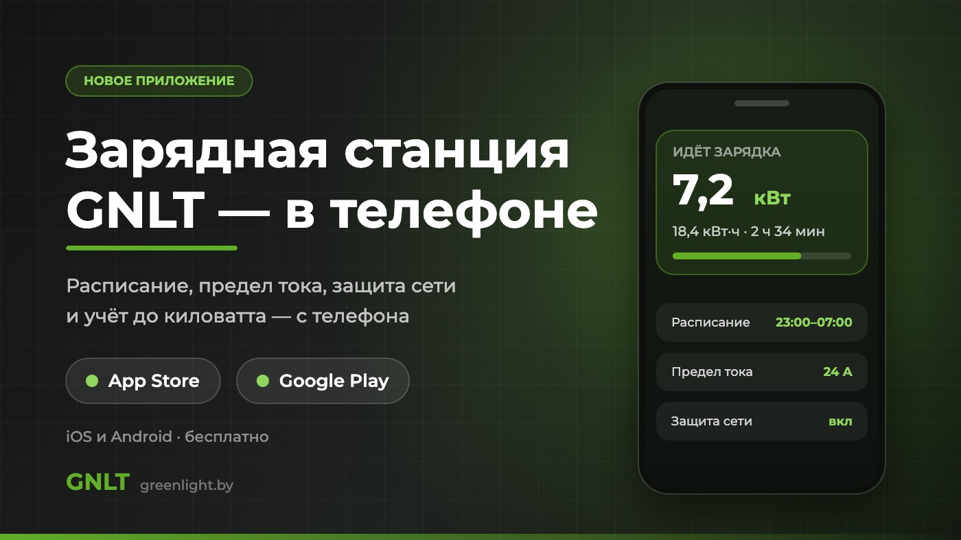 Приложение GNLT: управление зарядной станцией с телефона, iOS и Android