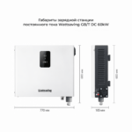 габариты зарядной станции wattsaving gbt dc 60kW